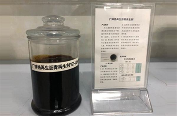 沥青再生剂